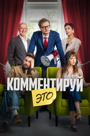 Комментируй это 2026